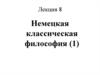 Немецкая классическая философия