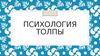 Психология толпы