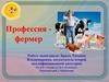 Профессия - фермер