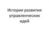 Управленческая деятельность. Учения об управлении