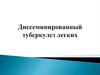 Диссеминированный туберкулез легких