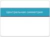 Центральная симметрия
