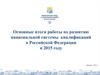 Основные итоги работы по развитию национальной системы квалификаций в Российской Федерации в 2015 году