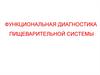 Функциональная диагностика пищеварительной системы
