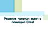 Решение простых задач с помощью Excel