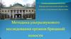 Методика ультразвукового исследования органов брюшной полости