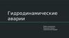Гидродинамические аварии