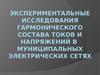 Экспериментальные исследования гармонического состава токов и напряжений в муниципальных электрических сетях