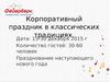 Корпоративный праздник в классических традициях