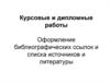 Оформление библиографических ссылок и списка источников и литературы