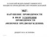 Проводящая система сердца. Синдром Вольфа-Паркинсона-Уайта. Синдром Лауна-Генона-Левине. Синдром Клерка-Леви-Кристеско