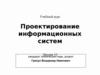 Проектирование информационных систем. (Лекция 10)