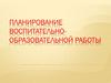 Планирование воспитательно-образовательной работы