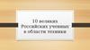 10 великих российских ученых в области техники