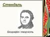 Стендаль. Біографія і творчість