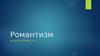 Идейное и художественное направление - романтизм