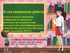 Аттестационная работа. Знакомство детей творчеством русского писателя П.П.  Ершова, сказкой «Конек-Горбунок»