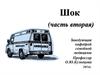 Шок (часть вторая)