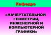 Моделирование 3-х мерных объектов. Каркасное и твердотельное моделирование. (Лекция 5)