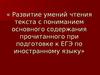 Развитие умений чтения текста с пониманием основного содержания прочитанного при подготовке к ЕГЭ по иностранному языку