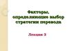 Факторы, определяющие выбор стратегии перевода. Лекция 3