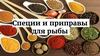 Специи и приправы для рыбы