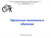 Проектные технологии в обучении
