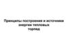 Принципы построения и источники энергии тепловых торпед