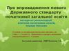 Про впровадження нового Державного стандарту початкової загальної освіти методичні рекомендації вчителю початкових класів
