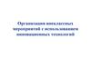 Организация внеклассных мероприятий с использованием инновационных технологий