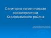 Санитарно-гигиеническая характеристика Краснокамского района