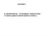 В-лимфоциты – основные эффекторы гуморального иммунного ответа. Лекция 5