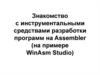 Знакомство с инструментальными средствами разработки программ на Assembler (на примере WinAsm Studio)