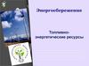 Энергосбережение. Теоретические основы  поисков и разведки нефти  и газа