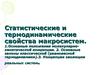 Статистические и термодинамические свойства макросистем