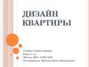 Дизайн квартиры