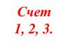Счет 1, 2, 3