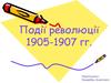 Події революції 1905-1907 гг