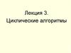 Циклические алгоритмы