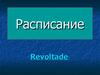 Расписание занятий Revoltade