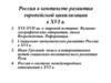 Россия в контексте развития европейской цивлизации в XVI в