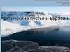Арктические пустыни Евразии