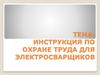 Инструкция по охране труда для электросварщиков