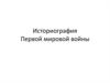 Историография Первой мировой войны