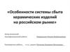 Особенности системы сбыта керамических изделий на российском рынке