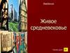 История Средних веков