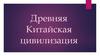 Древняя Китайская цивилизация