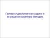 Прямая и двойственная задачи и их решение симплекс-методом