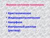 Фазовое состояние полимеров. (Лекция 1)