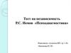Тест на независимость.  Р.С. Немов «Психодиагностика»